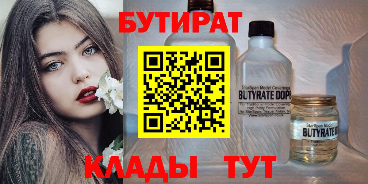 Бутират Butirat Красноперекопск