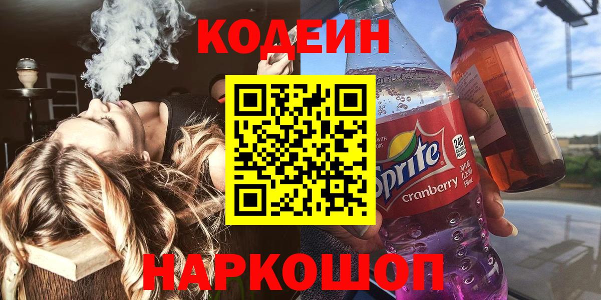 Красноперекопск  Кодеин напиток Lean (лин)  Вход с VPN 